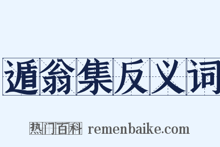 遁翁集反义词是什么意思的图片
